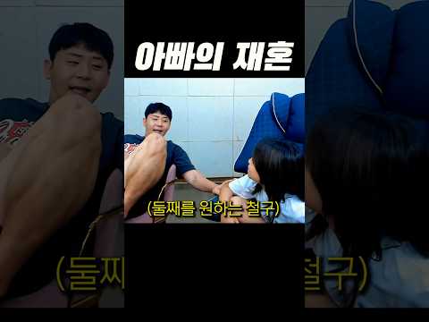아빠의 재결합