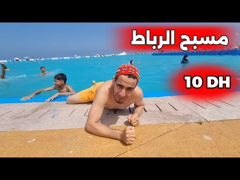 مسبح الرباط " باش تعرفونا مهلين في الشعب ..كلشي يتملح فابور .. 🤣🤣🤣