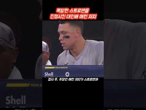 성깔 부리는 스트로맨을 진정시킨 대인배 애런 저지