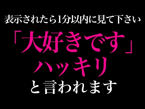 【効果本物】1分以内に聞けたらホントに好きな人から「大好きです」と告白される音楽！７分以上で効果絶大！好きにさせる•付き合えた•結婚できる•恋愛運アップ【 528Hz β波 恋愛BGM α波】
