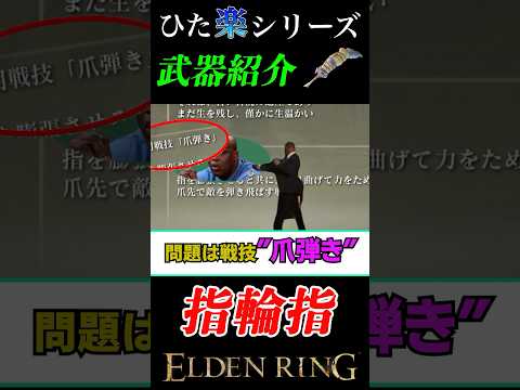 ネタ武器かと思いきや..."指輪指"#エルデンリング #eldenring