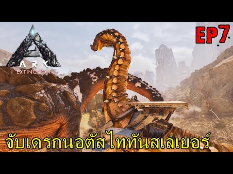 ARK EXTINCTION ASCENDED EP#7 จับเดรกนอตัสไททันสเลเยอร์ Tame Dreadnoughtus