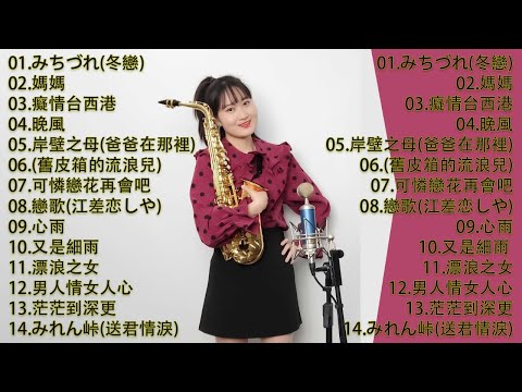 心情 累了煩了就聽聽 醉人醉心！國語老歌輕音樂 Relaxing Chinese Music薩克斯風🎷非常好聽👍👍50首 薩克斯風 輕音樂 放鬆解壓 || 每一首都好聽 值得分享👍