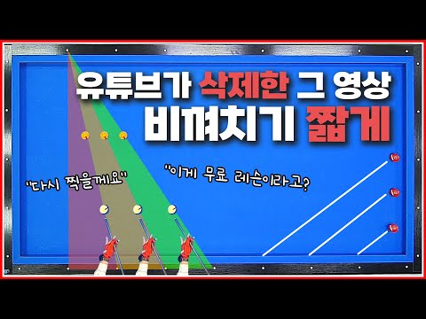 비껴치기 짧게 가장 완벽한 기울기 설계방법✨ | 유튜브가 삭제한 그 영상 | 정말 비공개가 됐습니다!