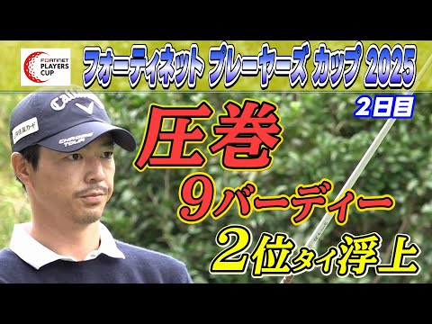 【バーディーラッシュ】初代王者へ石川遼が2位タイに浮上!|大会2日目|フォーティネットプレーヤーズカップ