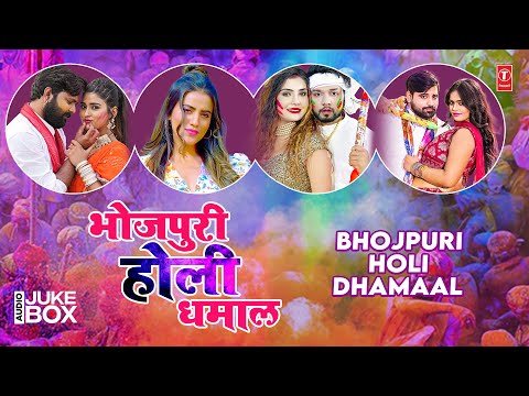 #audio BHOJPURI HOLI DHAMAAL | AUDIO SONGS JUKEBOX | HamaarBhojpuri