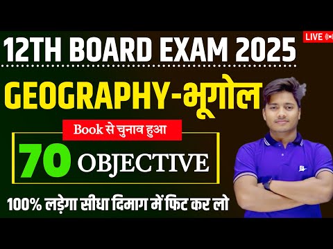 12th Class Geography 70 Guess Question Answer 2025 || Geography Important Objective Question Answer