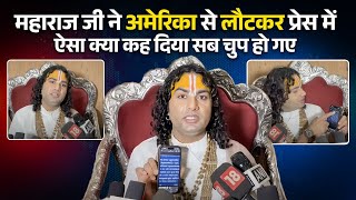महाराज जी ने अमेरिका से लौटकर प्रेस में ऐसा क्या कह दिया सब चुप हो गए | अंत तक ज़रूर देखे 🙏👏