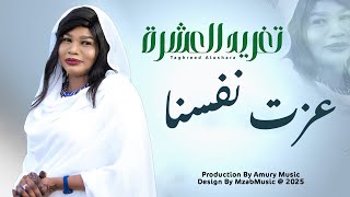 تغريد العشرة | بكري الجنا | الاغنية الترند عزت نفسنا | New اغاني سودانية 2025