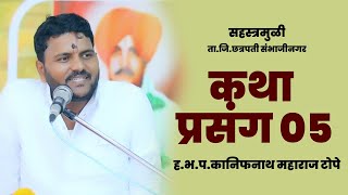 05 काशिनाथ महाराज टोपेयांच्या अमृत वाणीतील कथा प्रवाह   Kanifnath Maharaj Tope Katha