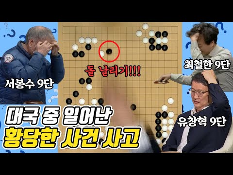 ※멘붕 온 바둑기사들 대국중 사건사고 모음집※ 반칙패 인가요?