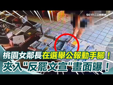 桃園女鄰長在選舉公報夾入「魯明哲反罷文宣」 監視器畫面曝光！ 桃園地檢署開始查了！｜三立新聞網 SETN.com