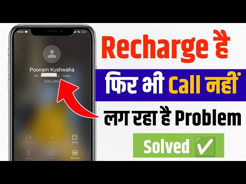 Recharge hone par bhi call nahi lag raha hai | recharge hai fir bhi call nahi ho raha hai problem