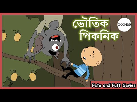 ভৌতিক পিকনিক ( Bhoutik Picnic ) | Pete and Putt Series | Cartoon short horror stories | OCCHAV