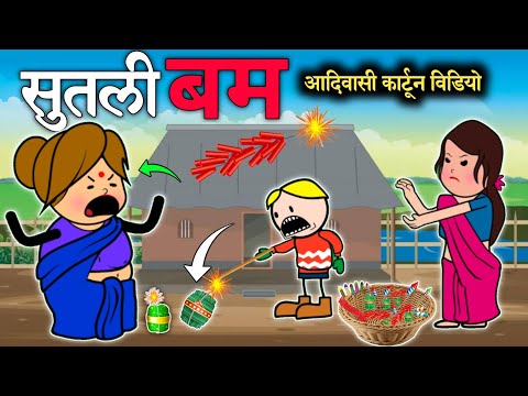 दिवाली आदिवासी कार्टून वीडियो/ Aadiwasi cartoon/Diwali special/CD Group video/#diwalispecial