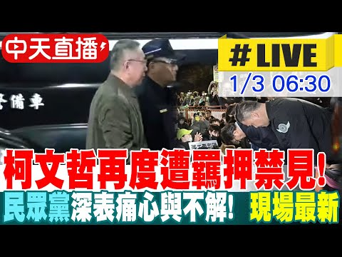 【中天直播 #LIVE】柯文哲再度遭羈押禁見! 土城看守所外情況 | 民眾黨深表痛心與不解!  現場最新 20250103  @中天新聞CtiNews