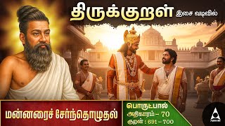 மன்னரைச் சேர்ந்தொழுதல் |Adhikaram 70 |Daily Thirukkural Story |Tamil Life Lessons Storie Collection