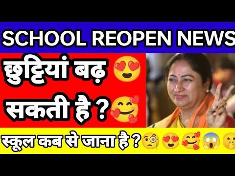 School reopen news😱😱 स्कूल कब से जाना है 🤫🧐  छुट्टिया बढ़ सकती है🤫🧐स्कूल कब खुलेंगे