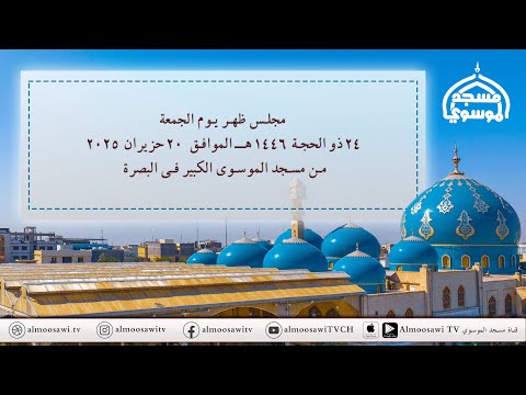 مجلس ظهر الجمعة 24 ذو الحجة 1446 من مسجد الموسوي الكبير في البصرة