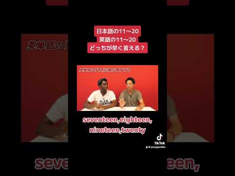 11〜20数えるの、日本語と英語どっちが早い？ #矢作とアイクの英会話 #矢作兼 #アイクぬわら