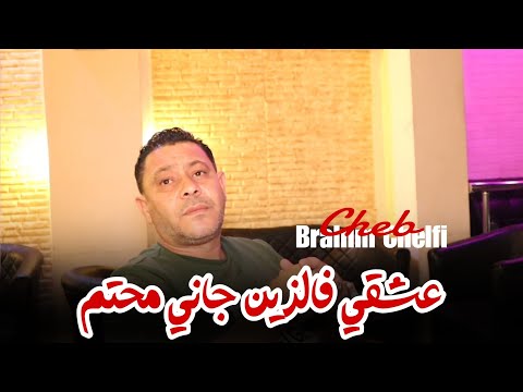 Cheb Brahim Chelfi 2024 - 3ach9i F Zin Jani Mhatam _ عشقي فالزين جاني محتم | Avec Toufik Boumelah