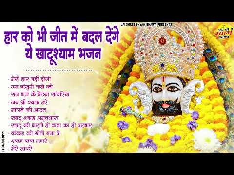 2025 नॉनस्टॉप खाटू श्याम भजन !! New Khatu Shyam Bhajan 2025 !! श्याम भजन 2025 !New Bhajan 2025 Shyam