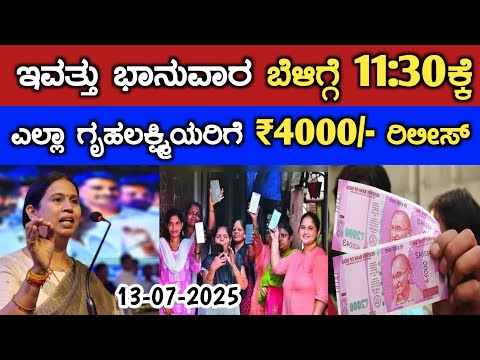 ಇವತ್ತು ಭಾನುವಾರ ಬೆಳಿಗ್ಗೆ 11:30ಕ್ಕೆ ಎಲ್ಲಾ ಗೃಹಲಕ್ಷ್ಮಿಯರಿಗೆ ₹4000/- ರಿಲೀಸ್// gruha Lakshmi Yojana news
