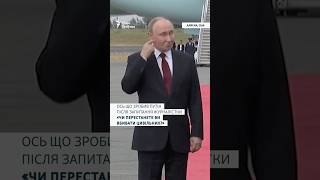 Реакція Путіна на запитання про атаки на цивільних в Україні