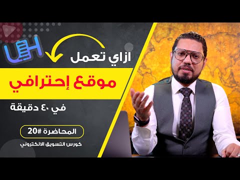 ازاي تعمل موقع احترافي كامل في ٤٠  دقيقة بس مع UltaHost ؟ | المحاضرة #20 | محمد الفقي