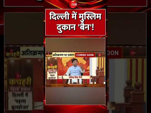 Shorts: दिल्ली में मुस्लिम दुकान 'बैन'! Ravindra Negi |  Delhi Muslims Shop | Hindu  |#cmrekhagupta