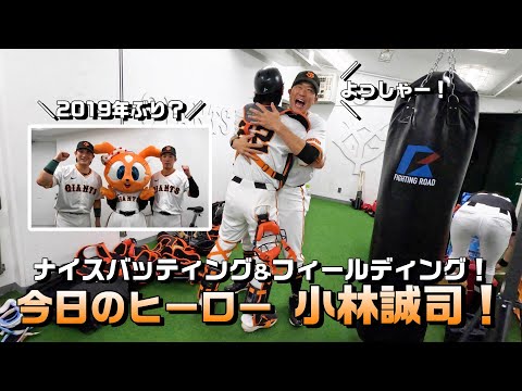 選手・コーチも大喜び！今日のヒーロー小林誠司！