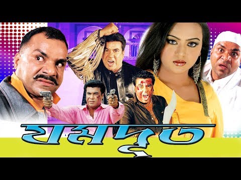 Jomdut | যমদূত | Bangla Full Movie | Manna | Nodi | Amir Siraji | Misha Sawdagor | Kazi Hayat@mega