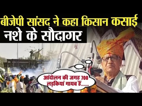 Farmer Protest किसान आंदोलन में BJP MP Ram Chander Jangra ने किसानों को कहा ऐसा की भड़क जाएगा आंदोलन