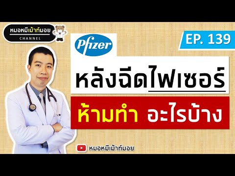 หลังฉีดวัคซีนไฟเซอร์ ห้ามทำอะไรบ้าง | เม้าท์กับหมอหมี EP.139