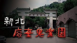 廢棄30年的遊樂園，驚見白衣女鬼？ @Mr.希爾