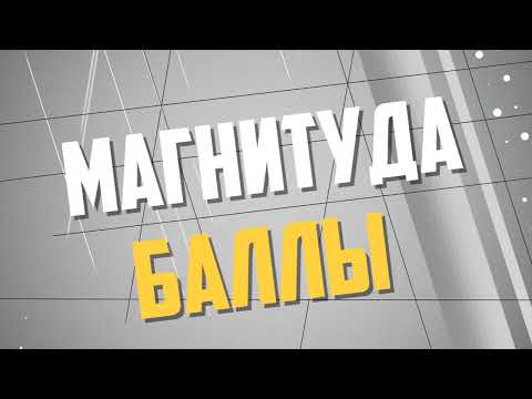 Что такое магнитуда землетрясения?
