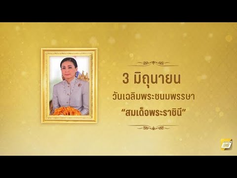 สดุดีมหาราชินีสุทิดา ขอพระองค์ทรงพระเจริญ