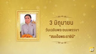 สดุดีมหาราชินีสุทิดา ขอพระองค์ทรงพระเจริญ