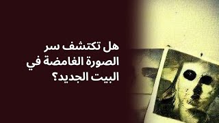 هل تكتشف سر الصورة الغامضة في البيت الجديد؟