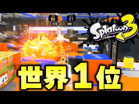 【スプラ3】世界ランキング1位が「絶対に勝てる無敵の立ち回り」を解説します。【スプラトゥーン3】