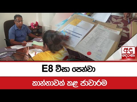 E8 වීසා වීසා පෙන්වා කාන්තාවක් කළ ජාවාරම