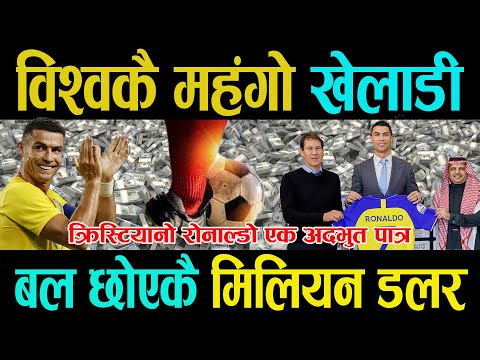 साउदी अरबले क्रिस्टियानो रोनाल्डोसँग ६७६ मिलियनको सबैभन्दा महँगो  सम्झौता गरेको छ ।