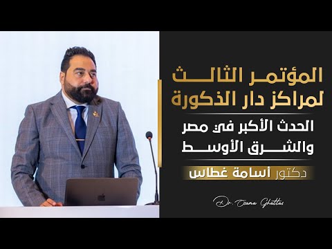 كواليس المؤتمر الثالث لمجموعه  مراكز دار الذكورة مع د. أسامة غطاس