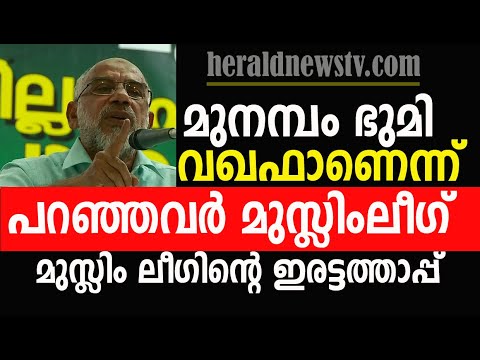 മുനമ്പം  ഭുമി വഖഫാണെന്ന് പറഞ്ഞവർ മുസ്ലിംലീഗ്.മുസ്ലിം ലീഗിന്റെ ഇരട്ടത്താപ്പ് !@HeraldNewsTv