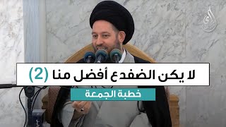 خطبة الجمعة | لا يكن الضفدع افضل منا (الجزء الثاني) | 19 ربيع الأول 1447 هـ
