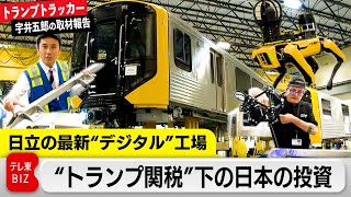 日立 対米投資10億ドル トランプ関税下の戦略とは!? “米大統領候補”は何を語る【トランプトラッカー～宇井五郎の取材報告～】