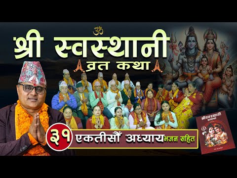 श्री स्वस्थानी ब्रतकथा(२०८१)एकतीसौं अध्याय Shree Swasthani Brata Katha Part 31 Bharatchandra Gautam