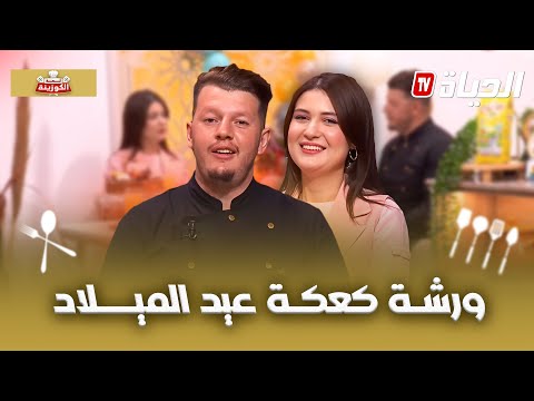 لمة الكوزينة - ورشة كعكة عيد الميلاد مع الشاف هشام هلال