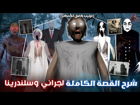 شرح القصة الكاملة لـ جراني وسلندرينا (جميع الاجزاء) + ترتيب كامل للأحداث