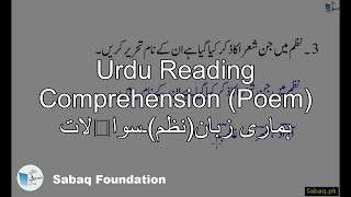 Urdu Reading Comprehension (Poem) ہماری زبان(نظم)۔سوالات